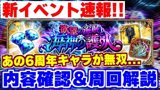 【ロマサガRS】6周年キャラで超快適！新イベの内容確認と周回解説【ロマンシング サガ リユニバース】