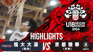 福大大濠vs京都精華 | 2024.09.22｜Highlights｜U18日清食品 トップリーグ2024(男子)｜東洋大学赤羽キャンパスHELSPO HUB-3アリーナ