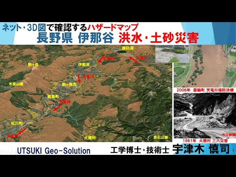 ネット･3D図で確認するハザードマップ㉘　長野県 伊那谷の洪水･土砂災害(伊那市･駒ヶ根市･飯島町･松川町･飯田市)