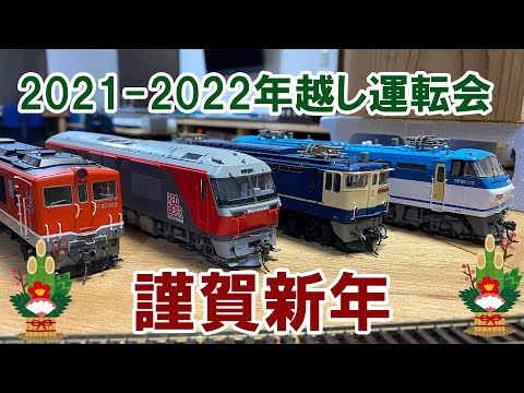 【N・HOゲージ】　2021ー2022年越し運転会