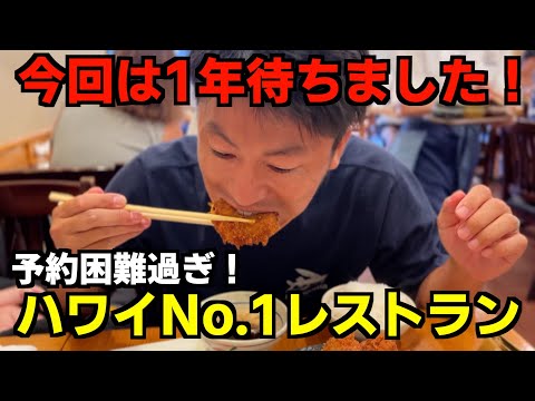 【ハワイ予約困難レストラン】とんかつ玉藤に行ったぞ！の回