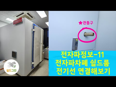 전자파정보11-전자파차폐부스(쉴드룸) 전기선 연결하기-전자파,어싱 전문 쉴드그린