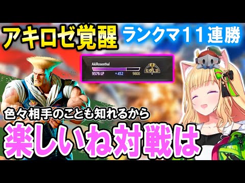 【スト6】ガイルの練度がどんどん上がりランクマで11連勝するアキロゼ【ホロライブ切り抜き/アキ・ローゼンタール】