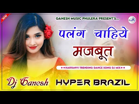 Palang Majboot | पलंग चाहिये मजबूत | Haryanvi Dj Song 2024 | Instagram Viral Song | Hyper Brazil Mix