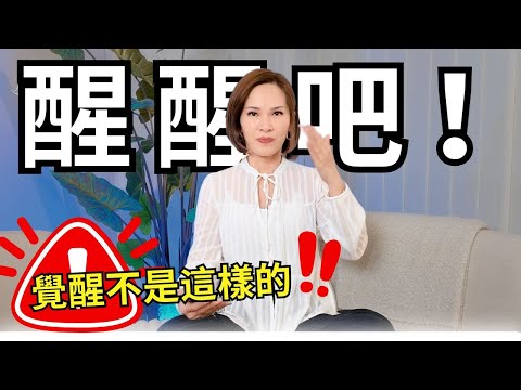 為什麼身心靈不成長？答案在這裡！⚠️非常重要｜#靈性亂象 #吸引力法則