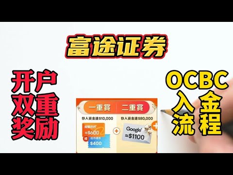 2024年富途开户流程|存量客户开户|OCBC华侨银行入金富途证券|券商活动