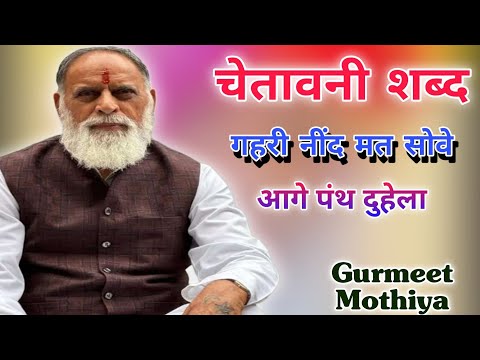 ✓ चेतावनी शब्द || गहरी नींद मत सोवे रे || Gurmeet Mothiya || रोहतक आश्रम रात्रि शब्दवाणी ||