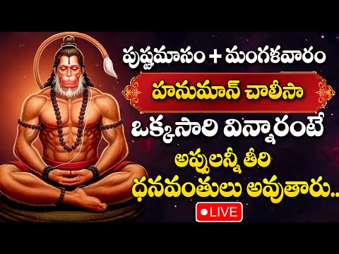 LIVE : TUESDAY SPECIAL - LORD HANUMAN DEVOTIONAL SONGS | HANUMAN CHALISA | TELUGU BHAKTI SONGS 2025