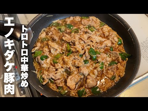 [Enoki mushrooms and pork] Easy and thick Chinese stir-fry [Oyster sauce]