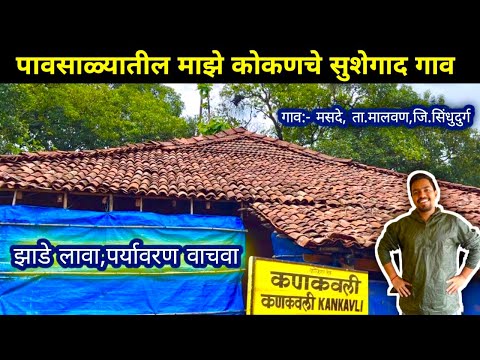 पावसाळ्यातील माझे कोकणातील निसर्गसौंदर्य "मसदे गाव"|Village Activities Monsoon Season|Save Nature