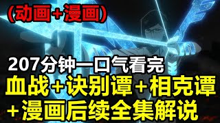 207分鐘看完【死神·千年血戰·訣別譚·相剋譚】以及漫畫全集完整版