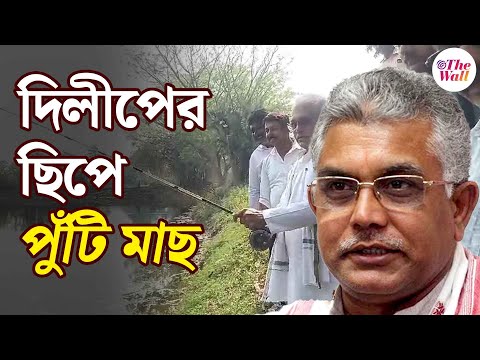 Dilip Ghosh | BJP | ছাব্বিশের আগে বড় মাছ ধরার প্র্যাকটিসে ছিপ ফেললেন দিলীপ ঘোষ