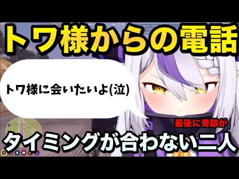 【ホロGTA】トワ様から連絡が来るもすれ違うキッザニア刑事ラプ様【ラプラス･ダークネス/常闇トワ/大空スバル /星街すいせい/ホロライブ切り抜き】