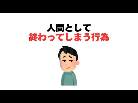 人間として終わってしまう行為