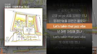 양홍원 - 아침에 (Feat. Bryn)ㅣ Lyrics / 가사