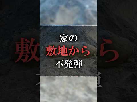 家の敷地から不発弾