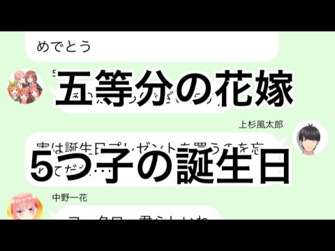 【2次小説】【五等分の花嫁】5つ子の誕生日