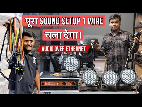 अब Light और Sound चलेगा सिर्फ़ 1 Cable पर।Audio Over Ethernet