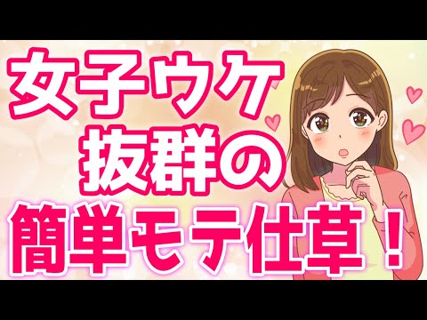 なぜかイケメンに見えちゃう簡単モテ仕草９つ！女子ウケ確定！【ゆるーりチャンネル】