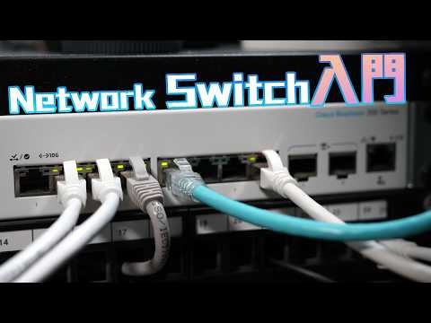 【Network新手】Switch交換機只能做「分線器」？三大進階功能你要知 (CC中字)