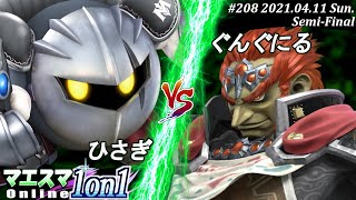 【#スマブラSP/#マエスマ】＜準決勝＞ひさぎ(メタナイト）VS ぐんぐにる(ガノンドロフ)【1on1#208 オンライン大会/SSBU Online Tournament】