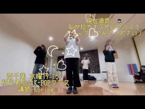 NCT WISH-Steady 1週目！（1/8 西千葉 初心者向けK-POPクラス 講師:Koring）