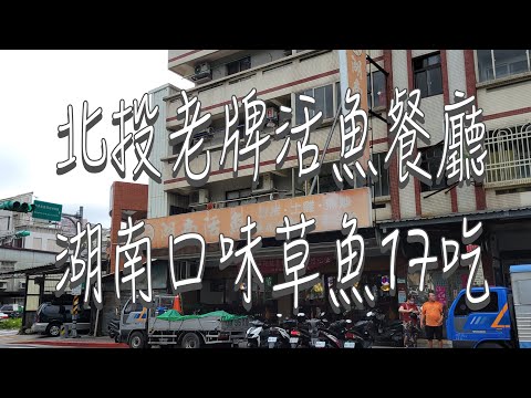 《北市•食》北投關渡美食料理|北投草魚17吃|北投關渡活魚餐廳～安湖南活魚（20230611）