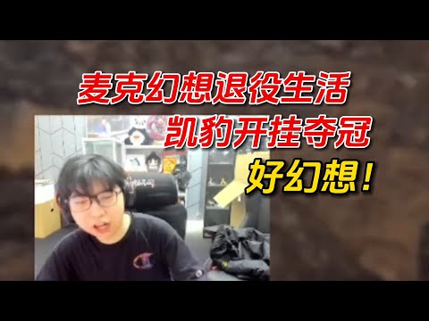 【永劫無間】老麦已经开始幻想以后的退役生活了以及凯豹开挂夺冠！