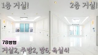 [부천복층아파트] 부천에서 가장 큰 합법복층 6룸 분양! (78평형) / 에어컨만 8개! 옵션도 좋아요~ / 약대동신축빌라 [이음주택1097]