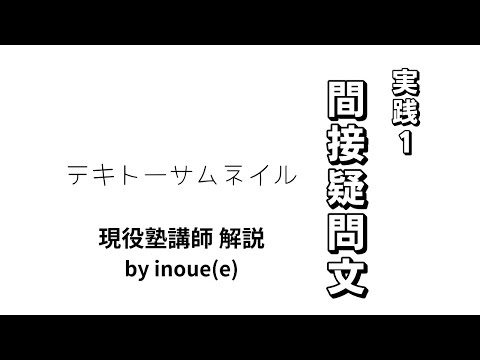 【間接疑問文】実践１（vol.3）