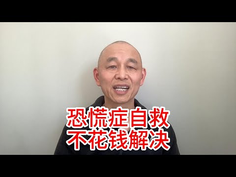 恐慌症自救，不花錢解決方法分享-ABCD教練法