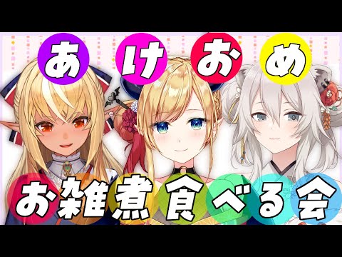 【#ちょこっとクッキング 】お雑煮作ってみんなで新年会だ！！！！！！【ホロライブ/癒月ちょこ/獅白ぼたん/不知火フレア】