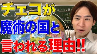 【チェコ】"魔都"と呼ばれたプラハのある国！ゴーレム伝説と錬金術師