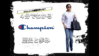 【Chanmpionの歴史】4分でわかる スウェットシャツの元祖 チャンピオンの歴史