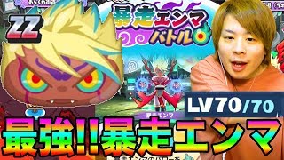 ぷにぷにランクZZ最強暴走エンマの勝ち方!!特殊能力なしも!!【妖怪ウォッチぷにぷに】暴走エンマバトルYo-kai Watch part821とーまゲーム