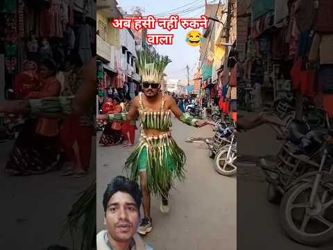 दम है तो हसीं रोक कर दिखाओ 😆 #funnyvideo #comedyvideos #comedy #funny #funnyshorts #shorts