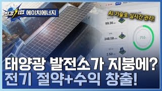 [최강기업] 모두를 위한 태양광 기술! 에너지 플랫폼 기업 / YTN 사이언스