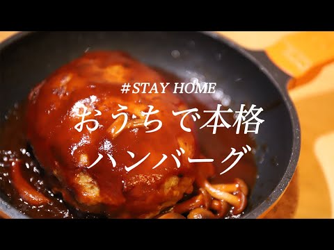 【料理動画】肉汁たっぷりおうちで本格ハンバーグの作り方！