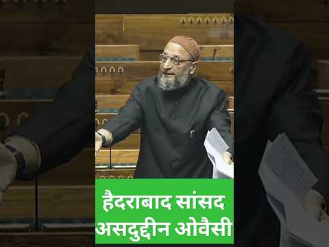 Asaduddin Owaisi in parliament. #asduddinowaisi #parliament #trending #viralshort #ytshorts #shorts