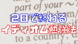 【逆転合格勉強法】僕が2日でイディオムを終わらせた勉強法とは？　ビンテージ　ネクステ