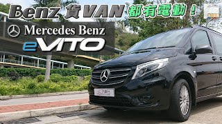 平治 Mercedes Benz eVito 電動客貨車 **預告片** - EP10 HK Car Channel 汽車台 20220515