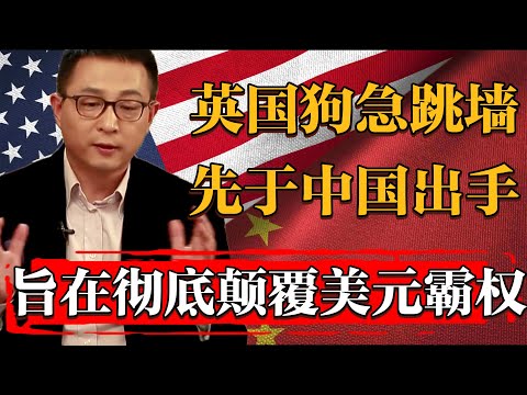 2025英國狗急跳墻竟先於中國動手！妄圖徹底顛覆全球美元霸權！#纪实 #时间 #經濟 #窦文涛 #历史 #圆桌派  #文化 #聊天 #川普 #中美关系 #推薦 #熱門