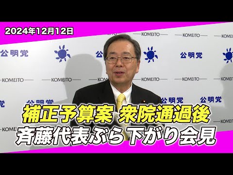 2024/12/12 補正予算案 衆院通過後 斉藤代表ぶら下がり会見