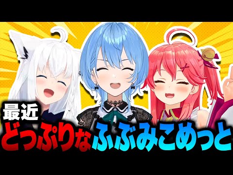 最近どっぷりなふぶみこめっとさんｗ【ホロライブ切り抜き/さくらみこ】