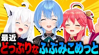 最近どっぷりなふぶみこめっとさんｗ【ホロライブ切り抜き/さくらみこ】