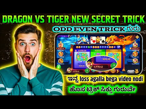 ODD AND EVEN TRICK 100% WORKING | DRAGON VS TIGER TRICK IN KANNADA | ಬೇಗ ಟ್ರಿಕ್ ನೋಡಿ