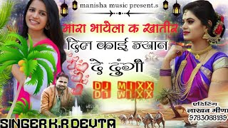 दिल काई ज्यान दे दुंगी | सिंगर केआर देवता मीणा गीत | KR Devta Meena Song 2021| Kalu Devta