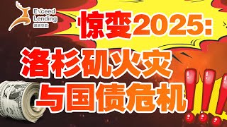 惊变2025: 山火与国债危机!!!