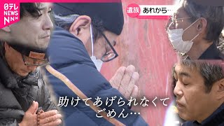 【能登半島地震1年】家族を亡くした遺族  癒えぬ悲しみとそれぞれの思い　石川　NNNセレクション