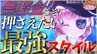 【ヘブバン】無課金・微課金勢こそ押さえておきたい最強スタイルを紹介します！【ヘブンバーンズレッド】【heaven burns red】